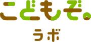 こどもぞラボ